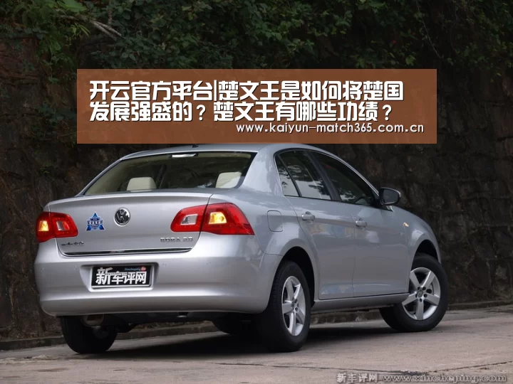 开云官方平台|楚文王是如何将楚国发展强盛的？楚文王有哪些功绩？